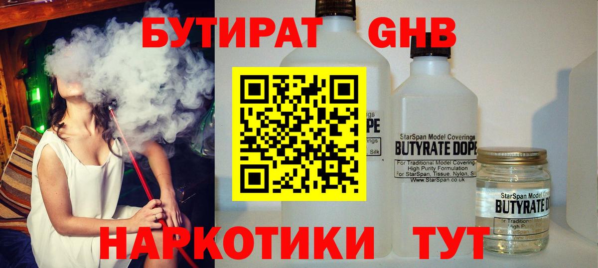 Бутират 99%  Вход с VPN  Еманжелинск 